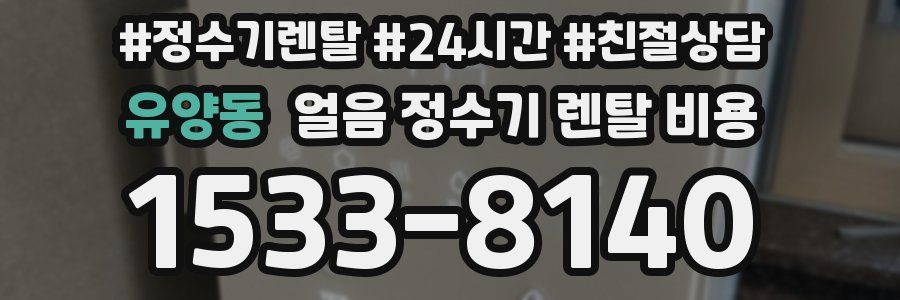유양동 얼음 정수기 렌탈 비용