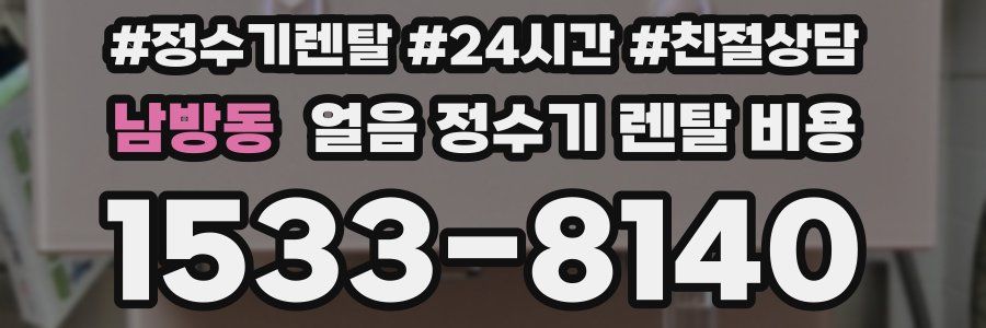 남방동 얼음 정수기 렌탈 비용