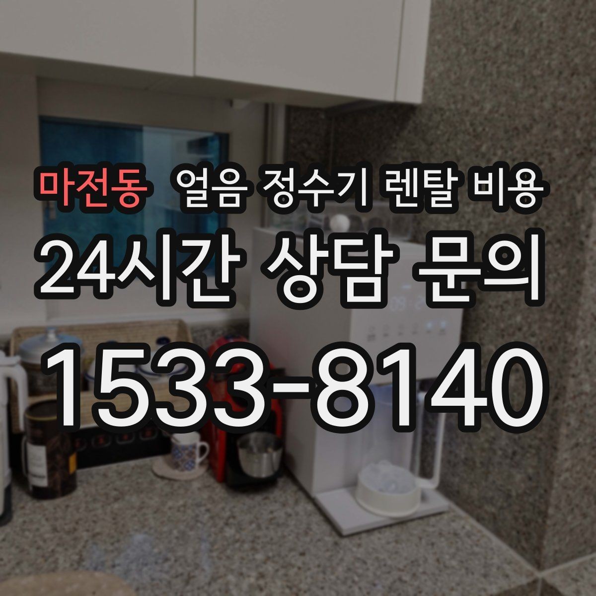 마전동 얼음 정수기 렌탈 비용 얼음 저장 방식에 따라 달라지는 점