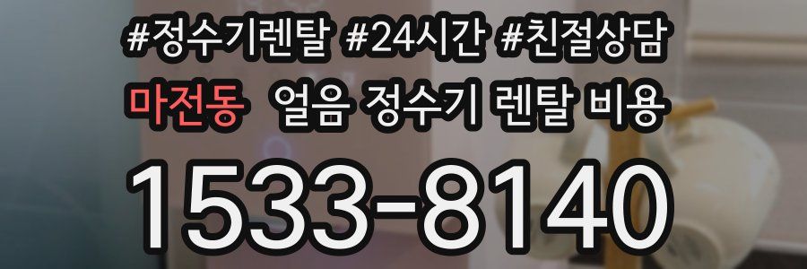 마전동 얼음 정수기 렌탈 비용