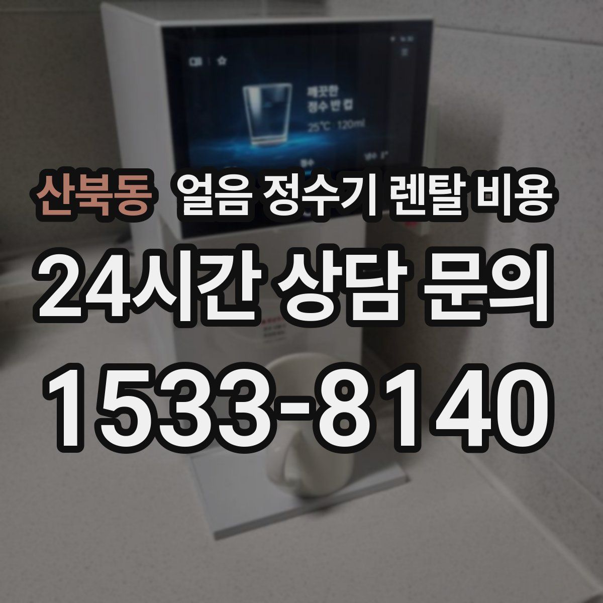 산북동 얼음 정수기 렌탈 비용