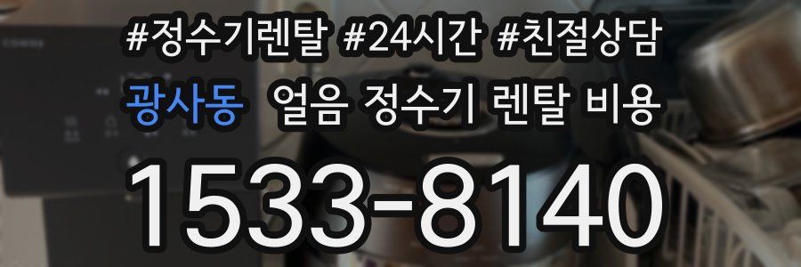 광사동 얼음 정수기 렌탈 비용