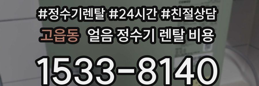 고읍동 얼음 정수기 렌탈 비용