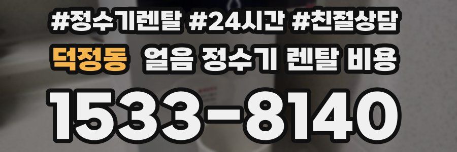 덕정동 얼음 정수기 렌탈 비용