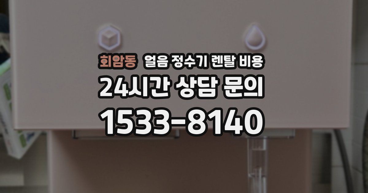 회암동 얼음 정수기 렌탈 비용