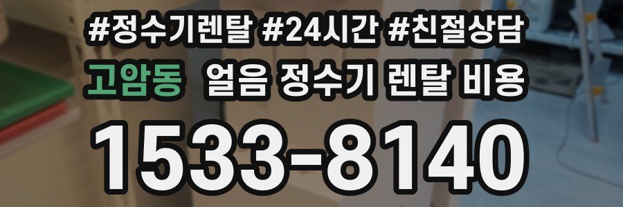 고암동 얼음 정수기 렌탈 비용