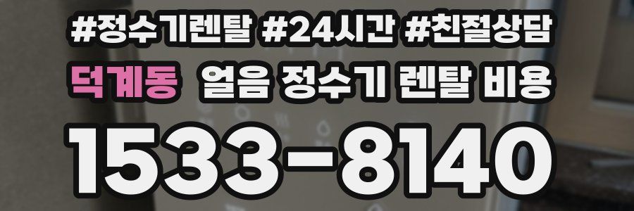 덕계동 얼음 정수기 렌탈 비용