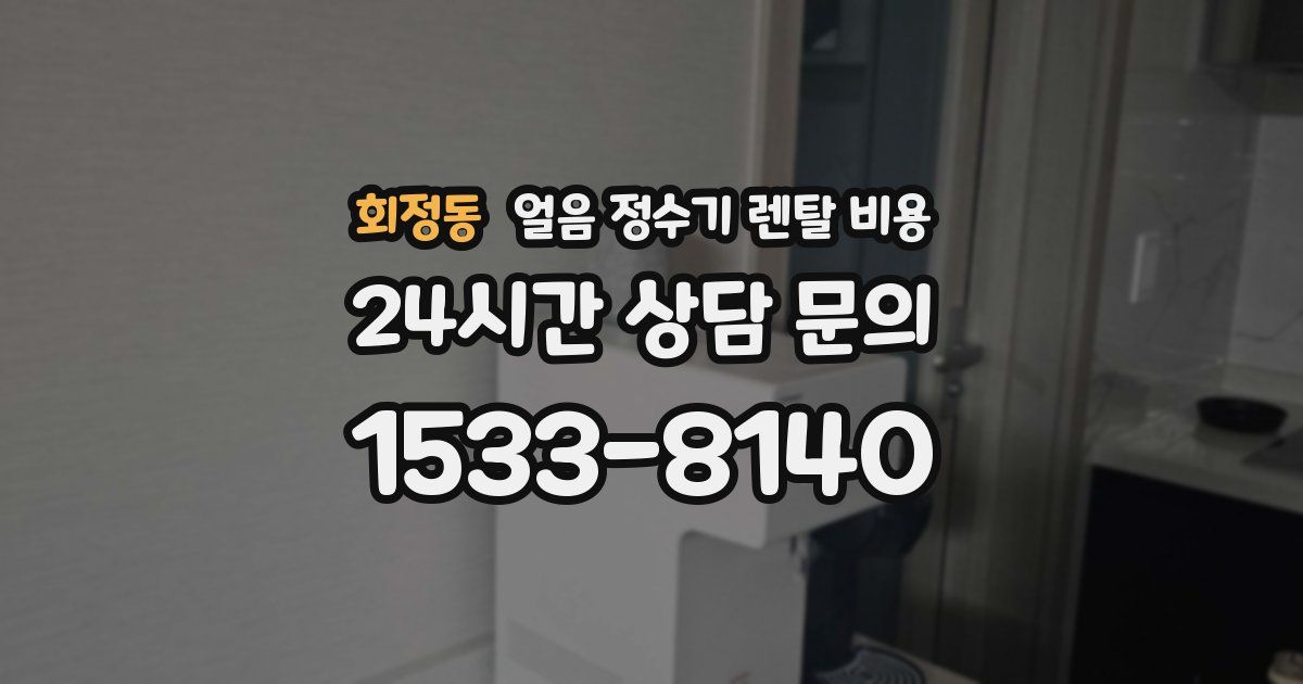 회정동 얼음 정수기 렌탈 비용
