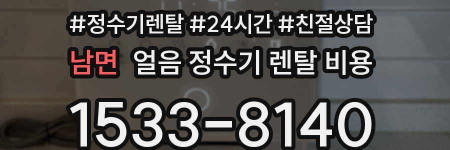 남면 얼음 정수기 렌탈 비용