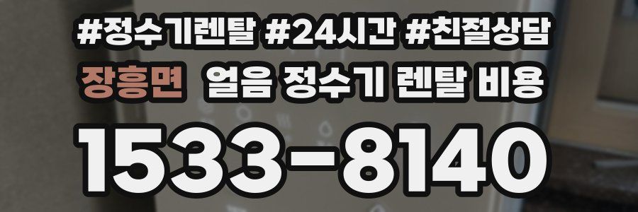 장흥면 얼음 정수기 렌탈 비용