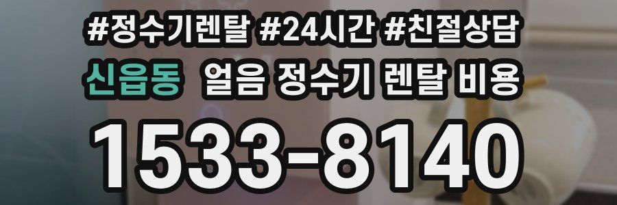 신읍동 얼음 정수기 렌탈 비용