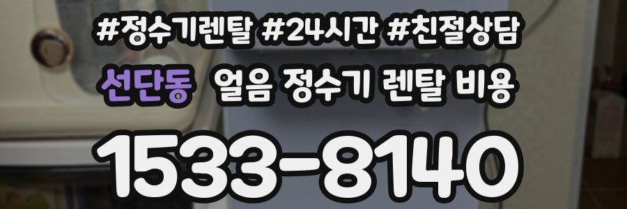 선단동 얼음 정수기 렌탈 비용