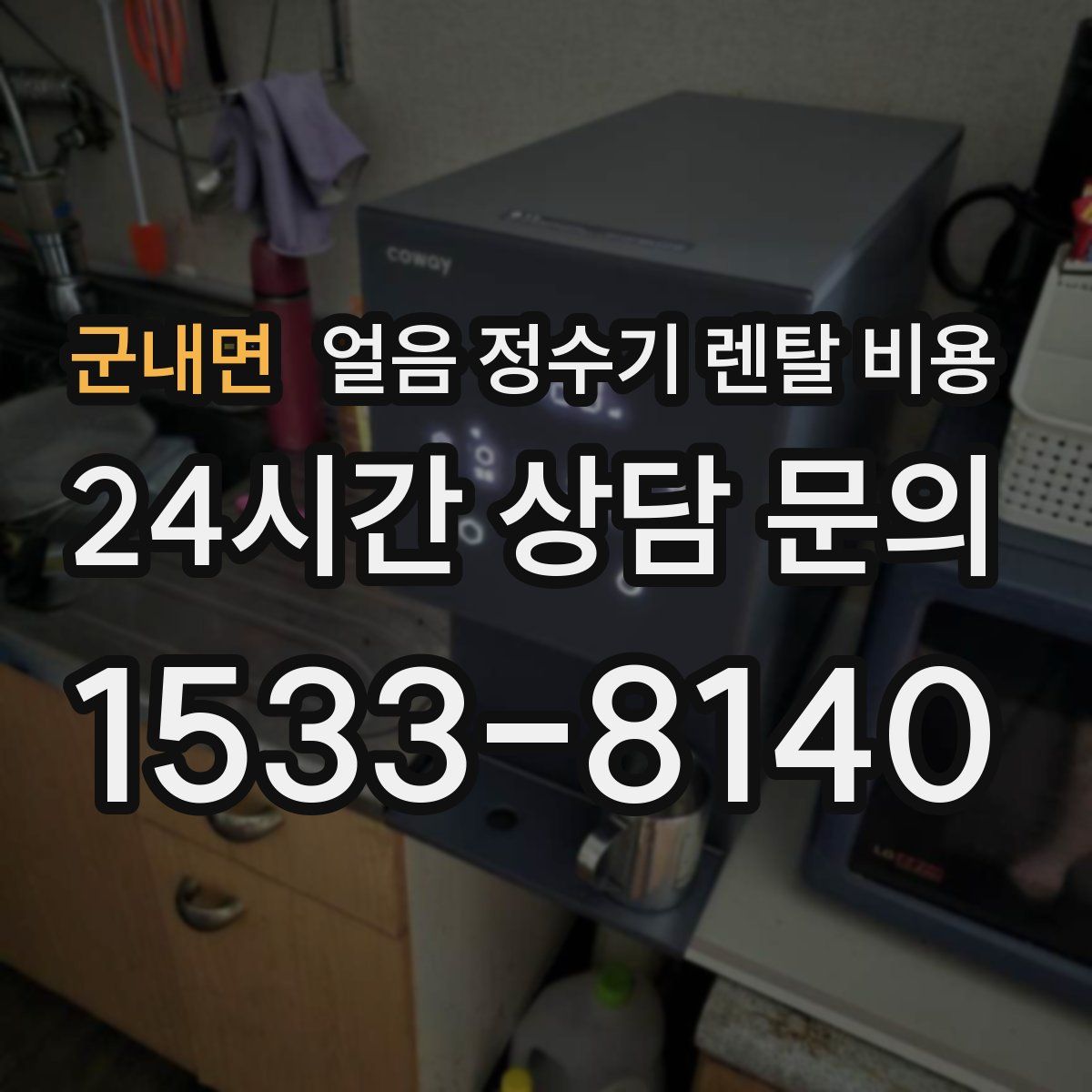 군내면 얼음 정수기 렌탈 비용