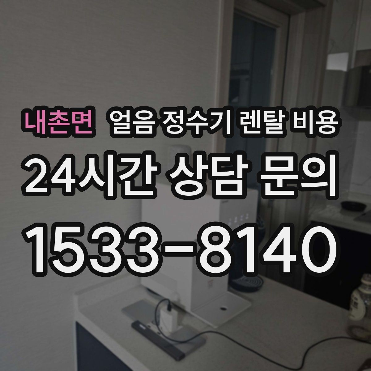 내촌면 얼음 정수기 렌탈 비용 얼음 생성 방식에 따른 차이