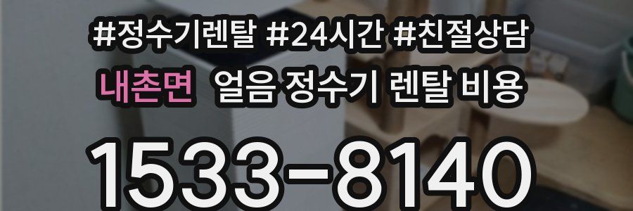 내촌면 얼음 정수기 렌탈 비용