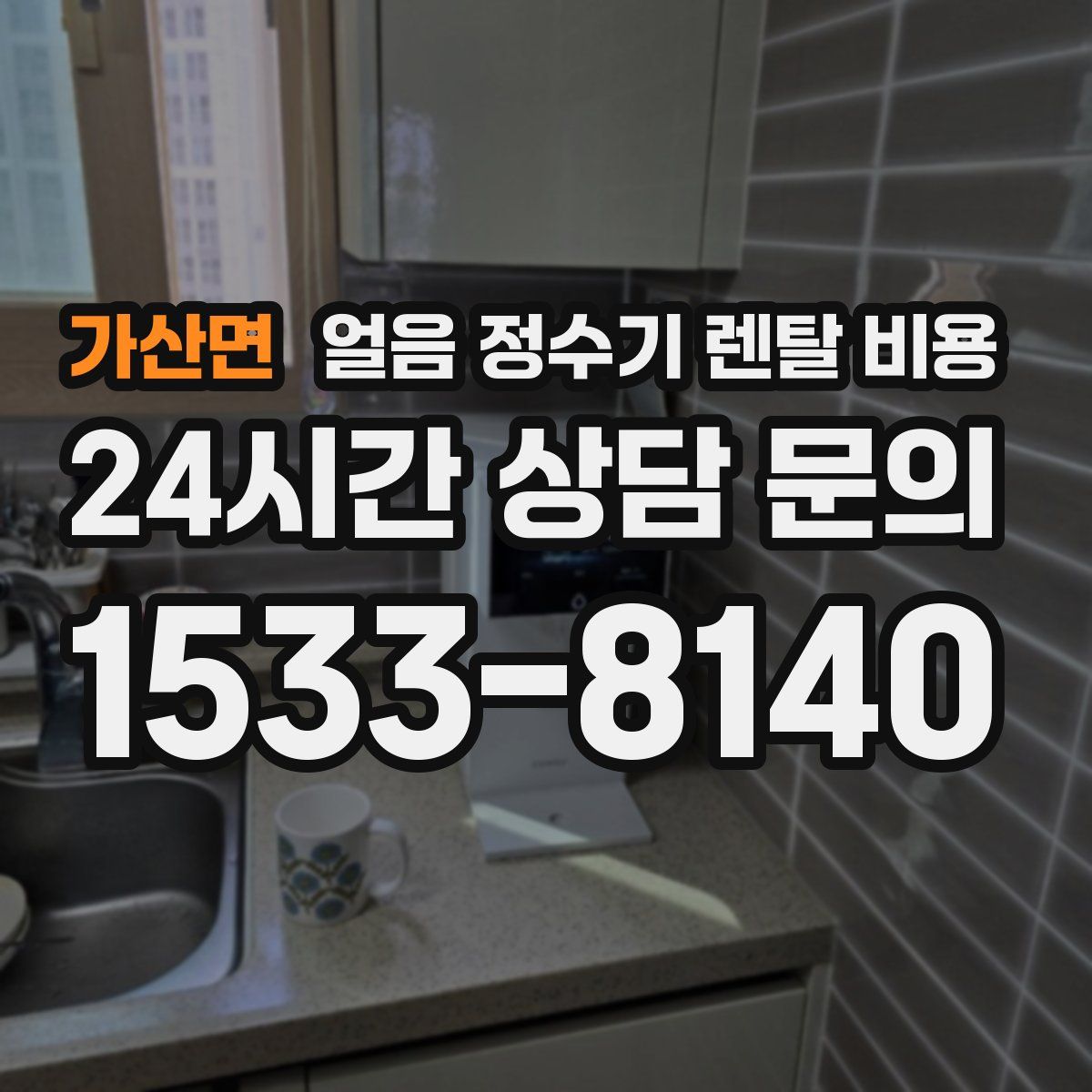 가산면 얼음 정수기 렌탈 비용