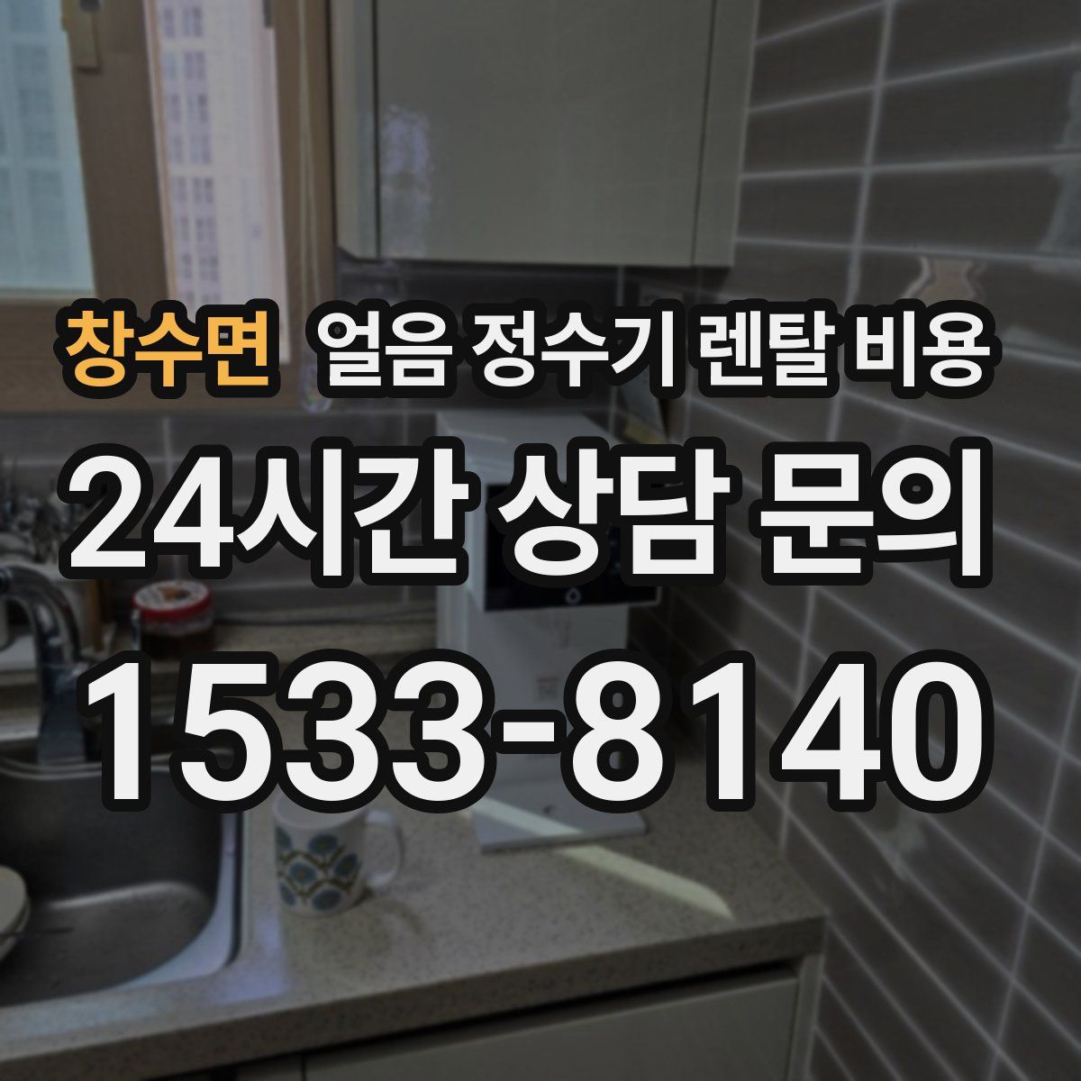 창수면 얼음 정수기 렌탈 비용