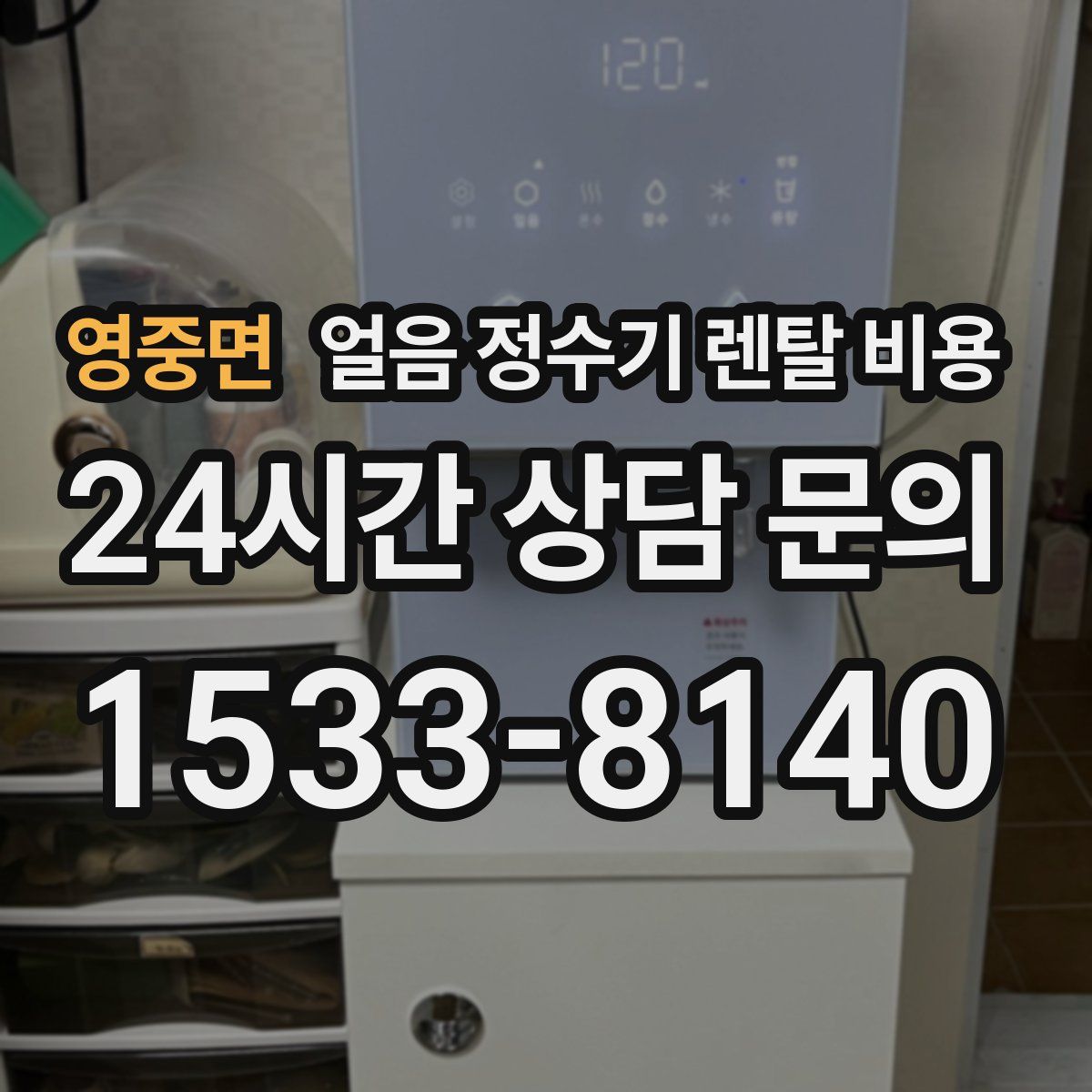 영중면 얼음 정수기 렌탈 비용