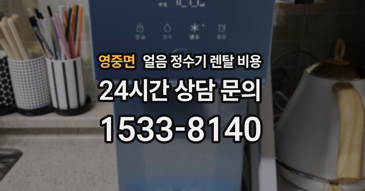영중면 얼음 정수기 렌탈 비용