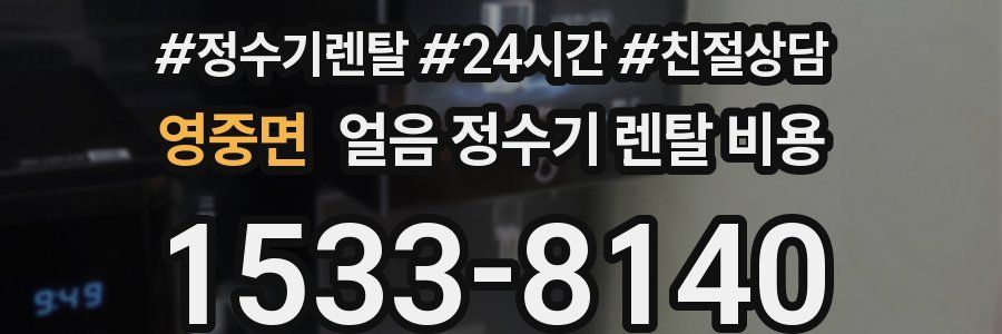 영중면 얼음 정수기 렌탈 비용