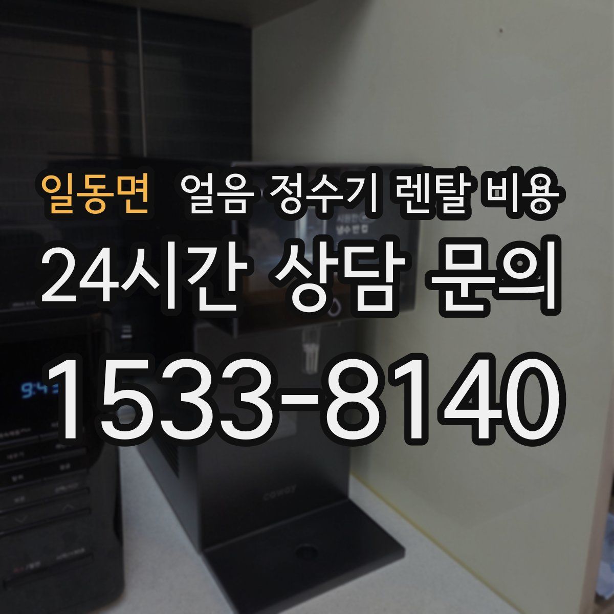 일동면 얼음 정수기 렌탈 비용