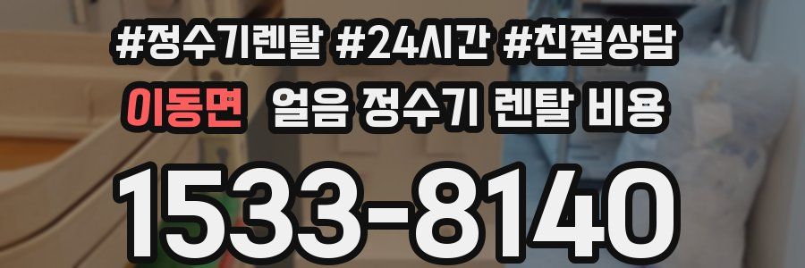 이동면 얼음 정수기 렌탈 비용