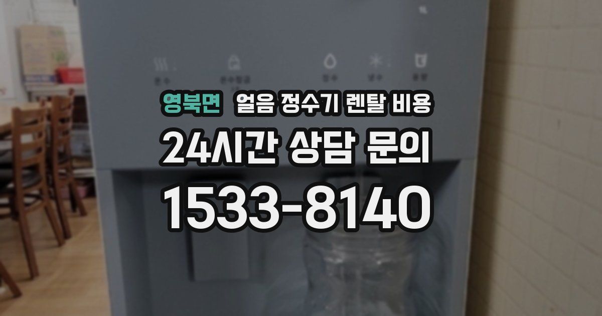 영북면 얼음 정수기 렌탈 비용
