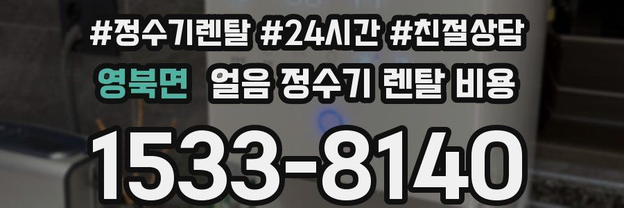 영북면 얼음 정수기 렌탈 비용