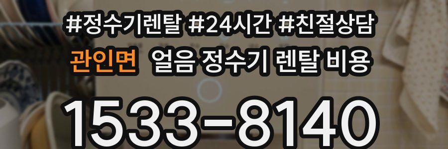 관인면 얼음 정수기 렌탈 비용