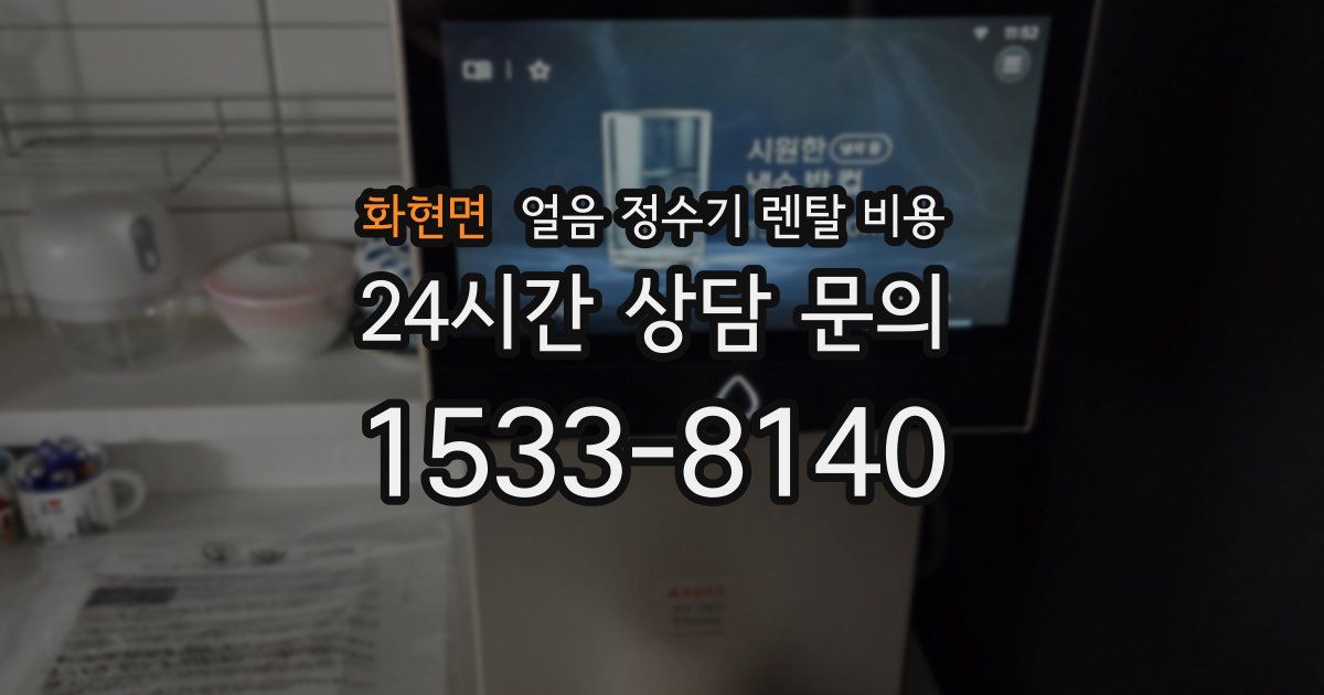 화현면 얼음 정수기 렌탈 비용