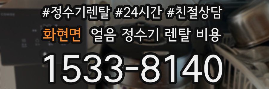 화현면 얼음 정수기 렌탈 비용