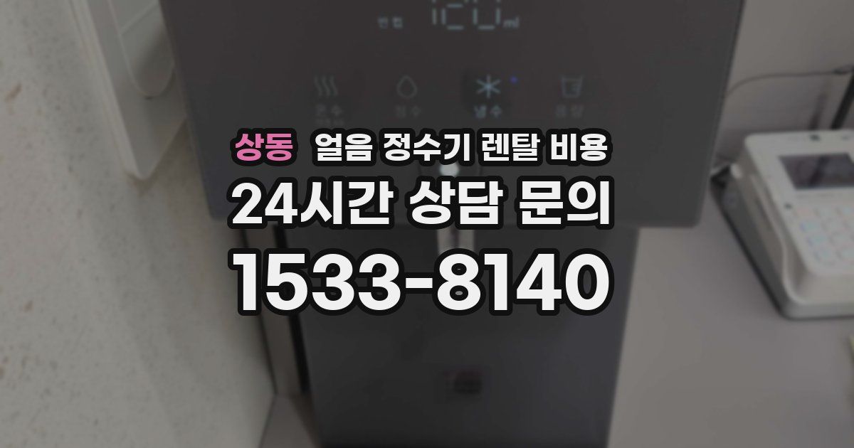 상동 얼음 정수기 렌탈 비용