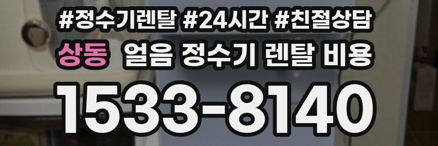 상동 얼음 정수기 렌탈 비용