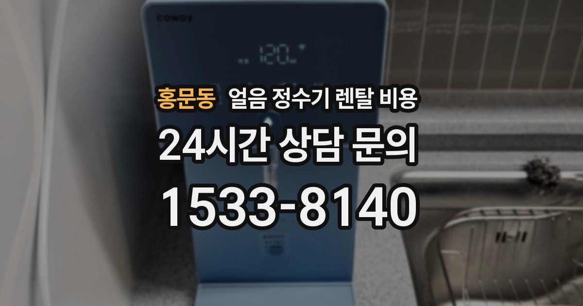홍문동 얼음 정수기 렌탈 비용