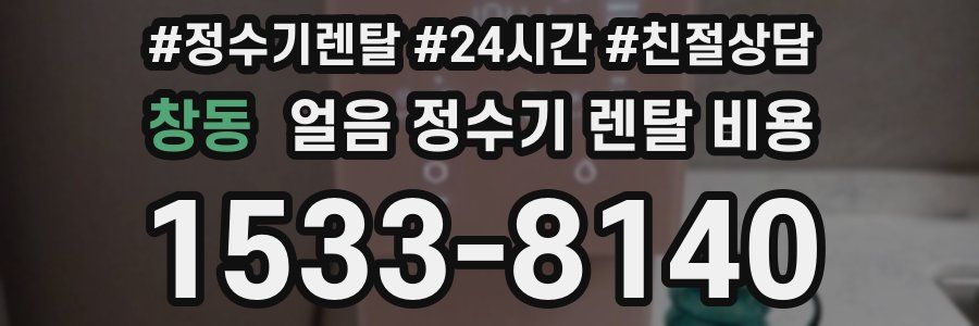 창동 얼음 정수기 렌탈 비용