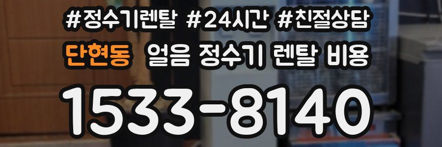 단현동 얼음 정수기 렌탈 비용
