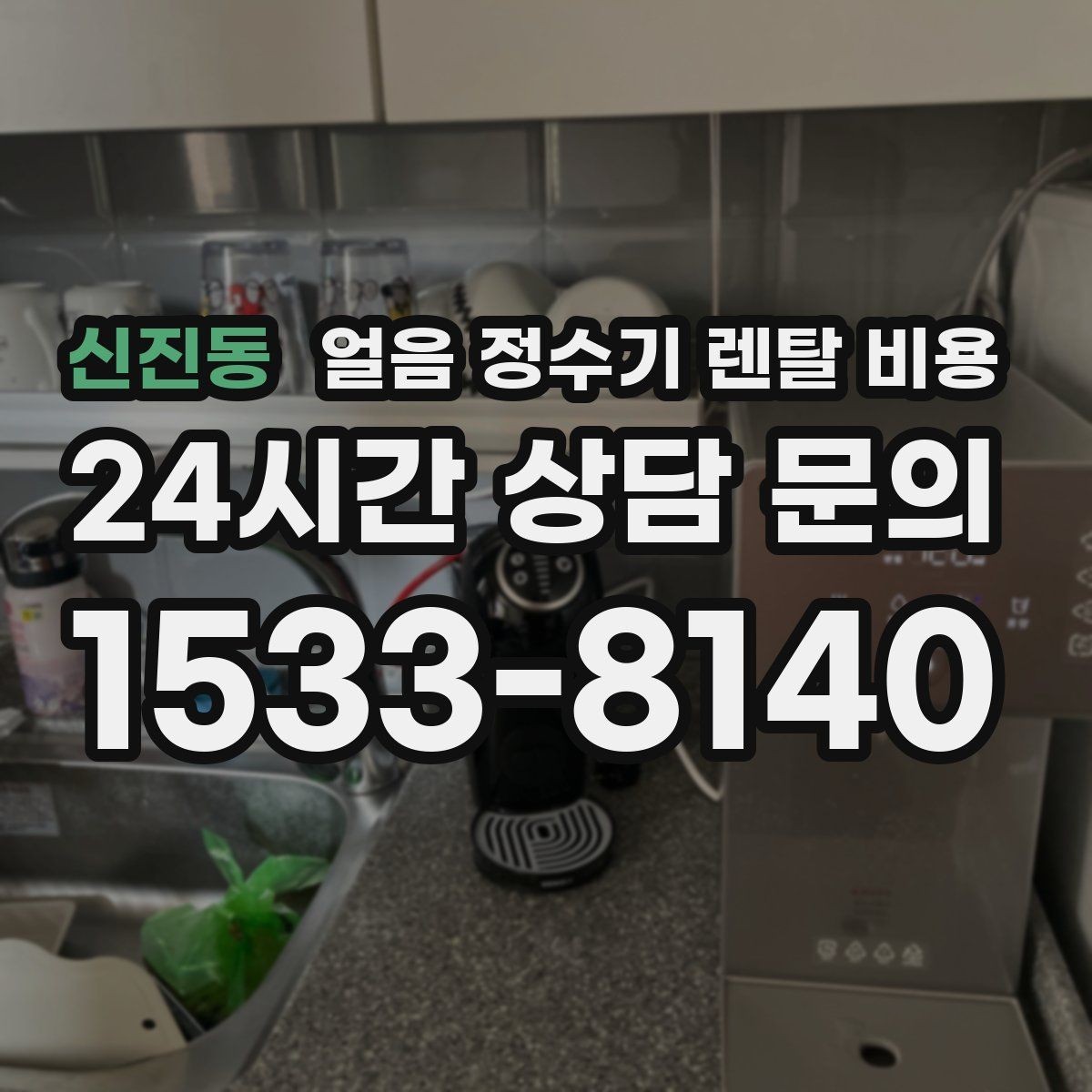 신진동 얼음 정수기 렌탈 비용 계약서에서 꼭 확인해야 할 내용