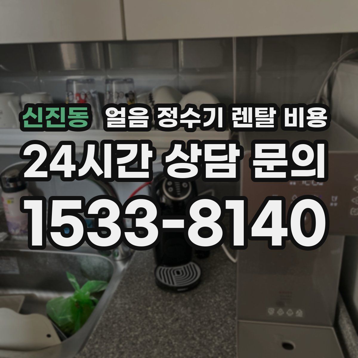 신진동 얼음 정수기 렌탈 비용