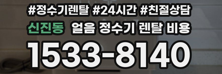 신진동 얼음 정수기 렌탈 비용