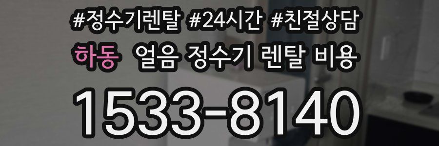 하동 얼음 정수기 렌탈 비용