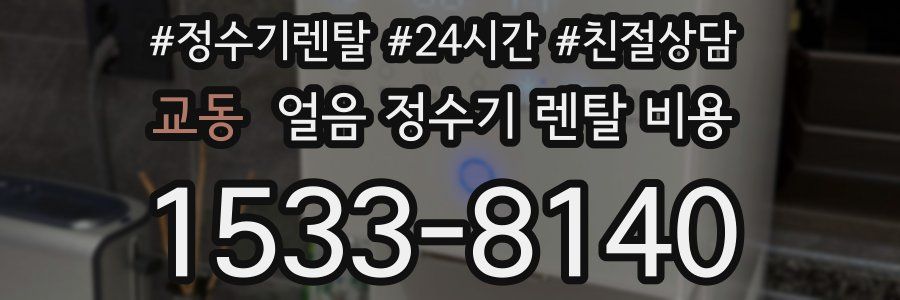 교동 얼음 정수기 렌탈 비용