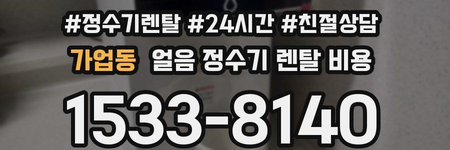가업동 얼음 정수기 렌탈 비용