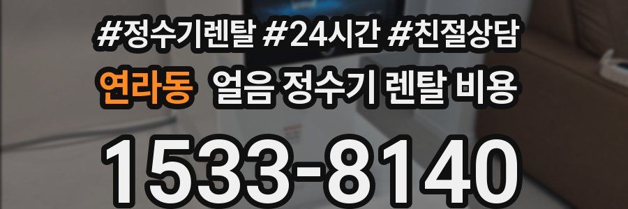 연라동 얼음 정수기 렌탈 비용