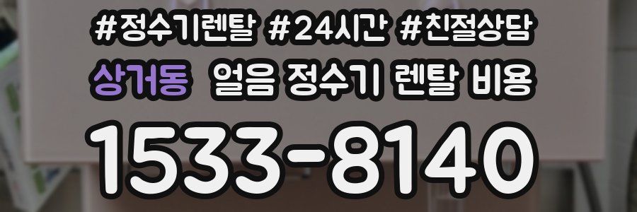 상거동 얼음 정수기 렌탈 비용