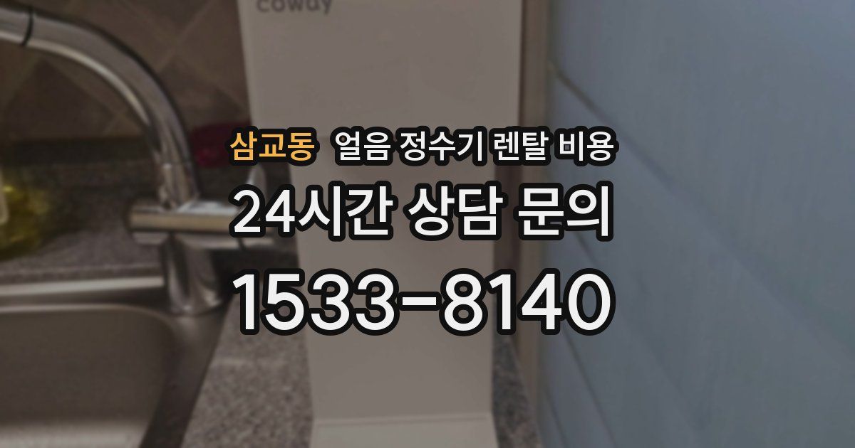 삼교동 얼음 정수기 렌탈 비용