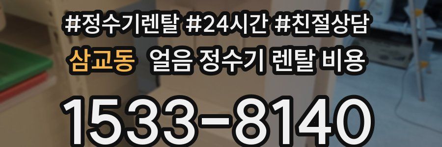 삼교동 얼음 정수기 렌탈 비용