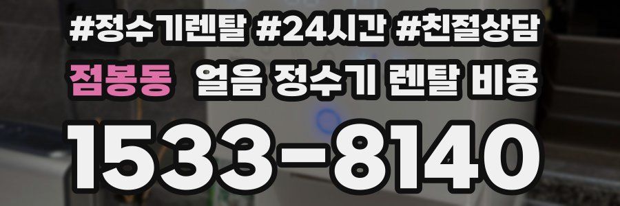 점봉동 얼음 정수기 렌탈 비용