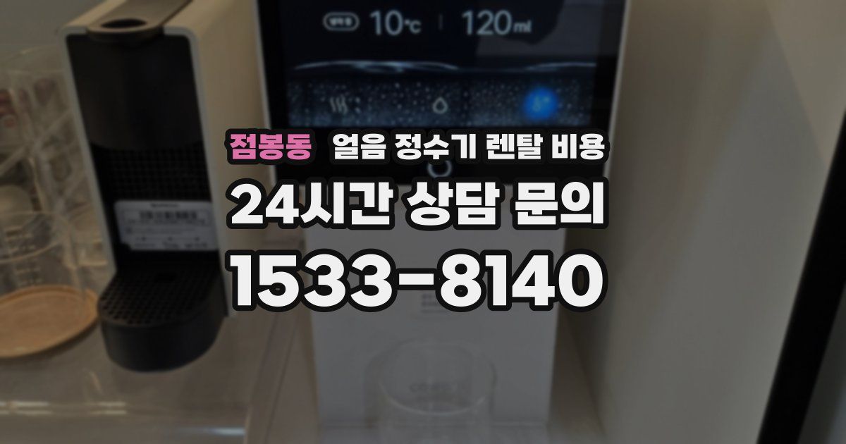 점봉동 얼음 정수기 렌탈 비용