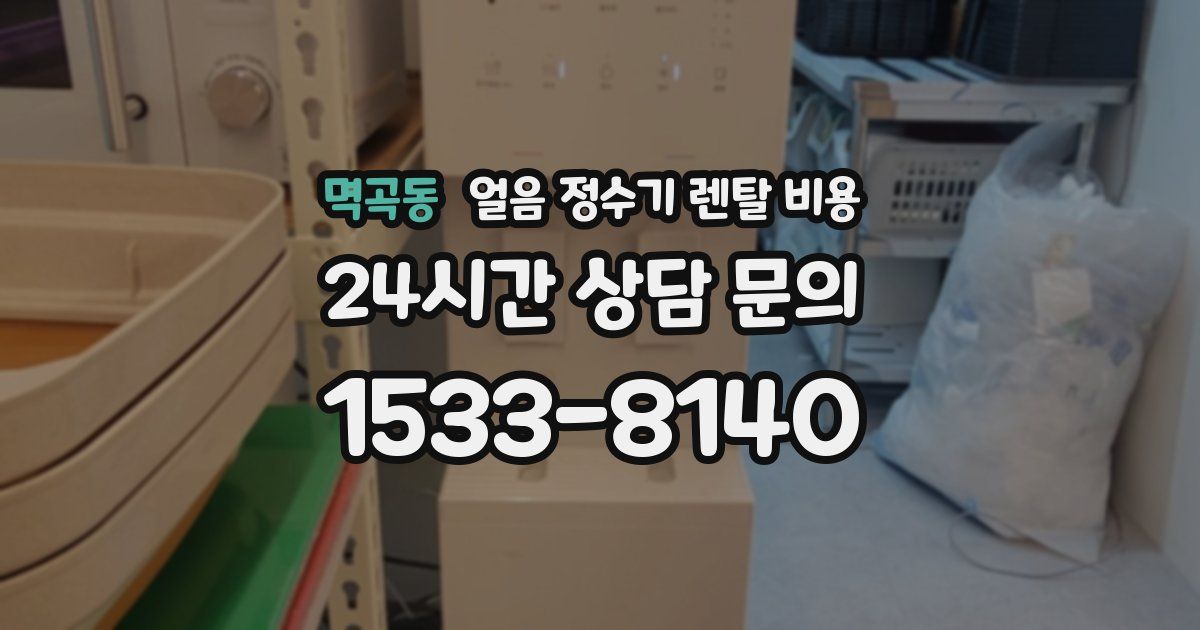 멱곡동 얼음 정수기 렌탈 비용
