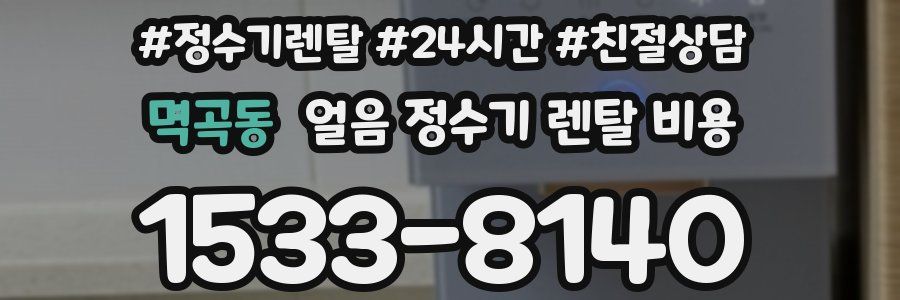 멱곡동 얼음 정수기 렌탈 비용